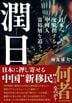 潤日(ルンリィー)