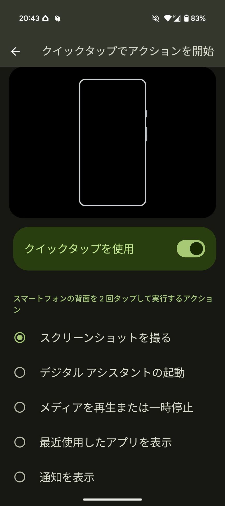 クイックタップ