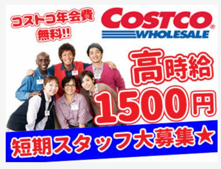 コストコ広島倉庫店の短期スタッフ募集記事／出所：スタンバイ