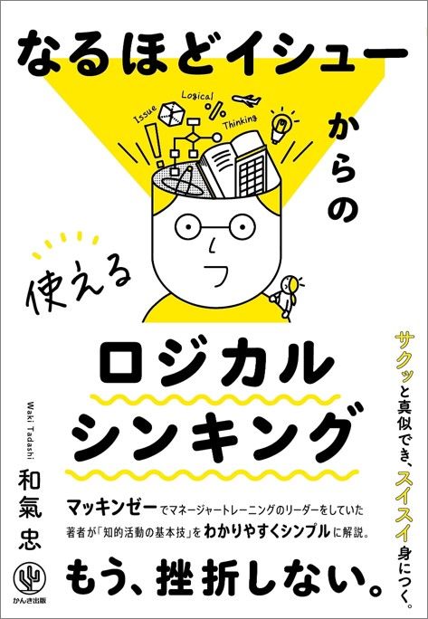 なるほどイシューからの使えるロジカルシンキング