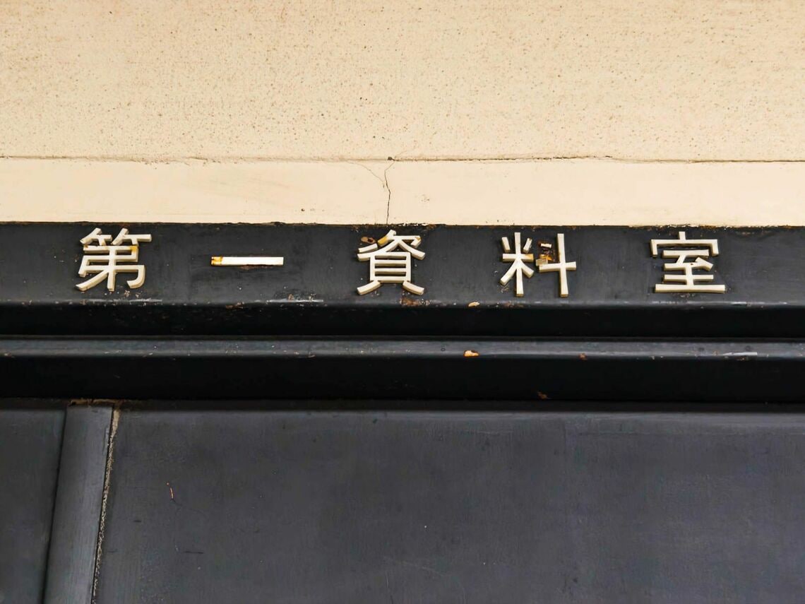第一資料室