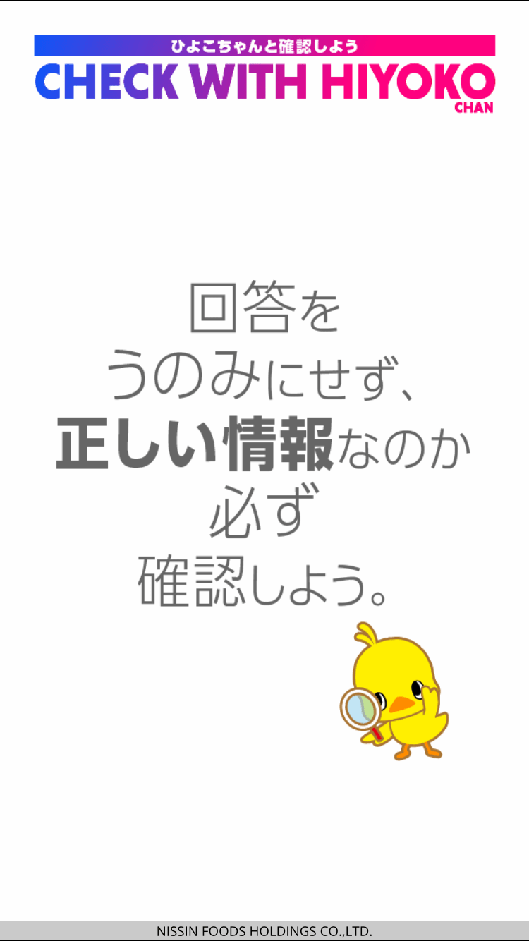 利用画面にログインする度、ひよこちゃんが利用上の注意喚起をする（画像：日清食品HD提供）