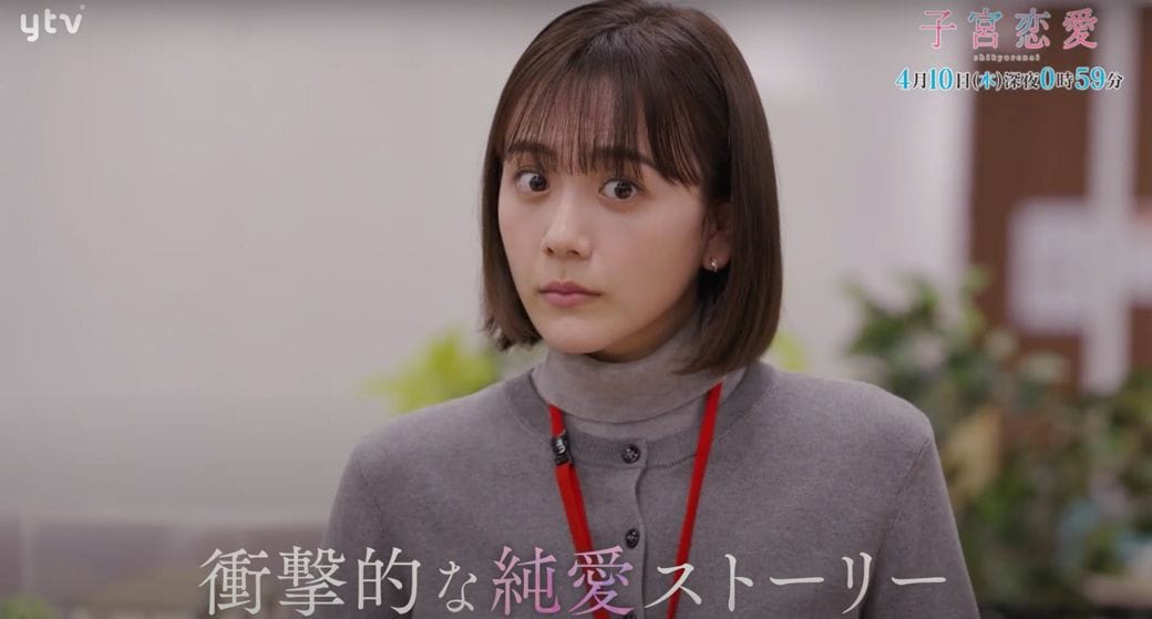 子宮恋愛