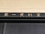 第一資料室