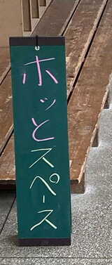 友渕中学校のホッとスペース（写真：友渕中学校提供）