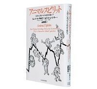 アニマルスピリット 人間の心理がマクロ経済を動かす ジョージ・A・アカロフ、ロバート・J・シラー著/山形浩生訳 ~経済学研究が進むべき方向を示す提言の書