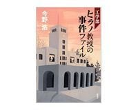 工学部ヒラノ教授の事件ファイル 今野浩著