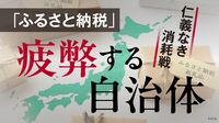 自治体同士の税金争奪ゼロサムゲームと化したふるさと納税。ルールを犯してでもカネを集めたほうが｢賢明｣にすら見える状況になっている