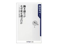 働き盛りがなぜ死を選ぶのか　岡田尊司著