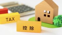 知らないと損！｢家にかかる税金｣を減らすコツ 確定申告前のタイミングで押さえておきたい