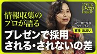【すべての仕事に通じる“プレゼンの極意”】誰に？何のために？／今日の風を読む／“面白い”は人それぞれ／人材育成はオーダーメイド／情報をアイデアに変えるコツ【TK Deep Inside（喜多あおい）】