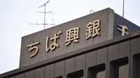 首都圏でも再編か､千葉興銀株めぐる各者の思惑 筆頭株主にファンド浮上､カギ握るは｢みずほ｣