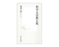科学と宗教と死　加賀乙彦著