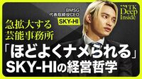【SKY-HI　人を惹きつける経営哲学】スピード経営／プロジェクトへの関与度／部活のような組織から企業に／社会を反映した企業／BMSGっぽいマインド【TK Deep Inside（SKY-HI）】