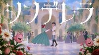 ｢安直すぎ｣｢演出がマジきつい｣ ミセス『シンデレラ』MVなぜ物議？ "キャバ嬢とパパ活"描写が示す《国民的バンドの重荷》