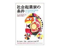 社会起業家の条件　マーク・アルビオン著／斎藤槙、赤羽誠訳