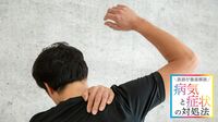 五十肩の痛み解消でやりがち｢肩回し｣に潜む危険 発症の原因には｢2つの問題｣が関わっていた