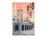 工学部ヒラノ教授の事件ファイル　今野浩著
