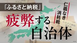 「ふるさと納税」疲弊する自治体