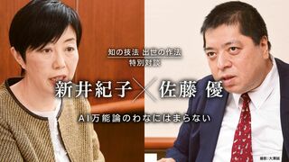 AI万能論のわなにはまらない 特別対談　新井紀子×佐藤優（知の技法 出世の作法）