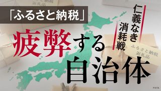 「ふるさと納税」疲弊する自治体 仁義なき消耗戦
