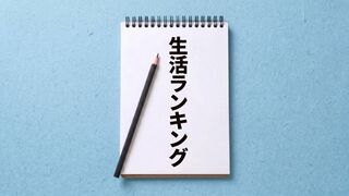生活ランキング