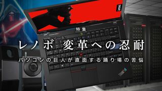 レノボ 変革への忍耐 パソコンの巨人が直面する踊り場の苦悩