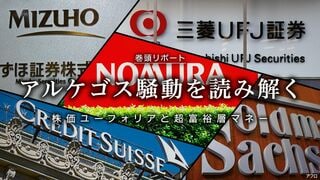 アルケゴス騒動を読み解く 株価ユーフォリアと超富裕層マネー