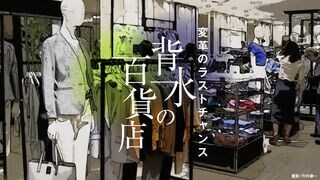 背水の百貨店 変革のラストチャンス