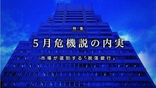 5月危機説の内実 市場が選別する「脱落銀行」