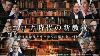 コロナ時代の新教養 激変する時代を生き抜く武器を身に付けよう