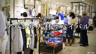 アパレル人材サバイバル 逆風下で変革待ったなし