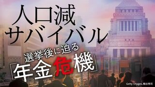人口減サバイバル 選挙後に迫る「年金危機」