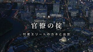 官僚の掟 忖度エリートのカネと出世