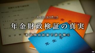 年金財政検証の真実 本誌独自試算で読み解く