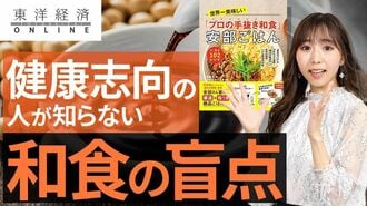 「和食が好きな健康志向｣の人も知らない、…