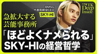 【SKY-HI　人を惹きつける経営哲学】スピー…