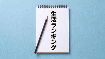 生活ランキング