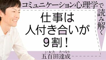仕事は人付き合いが9割！