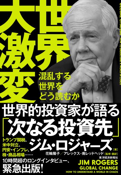 大投資家ジム・ロジャーズが語る商品の時代 大投資家ジム・ロジャーズが語る商品の時代