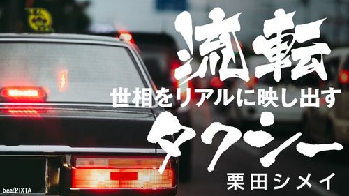 大阪 500円タクシー を襲うコロナ禍の荒波 世相をリアルに映し出す 流転タクシー 東洋経済オンライン 経済ニュースの新基準