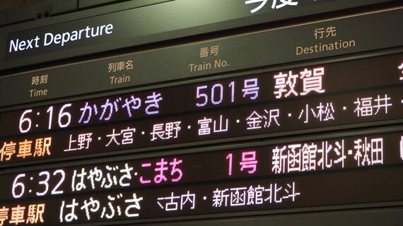 東京駅 敦賀延伸開業 一番列車
