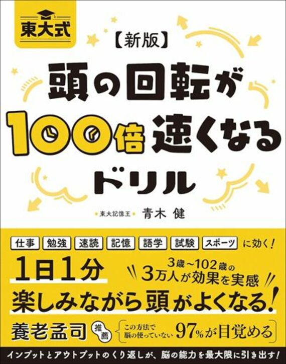 【新版】東大式 頭の回転が100倍速くなるドリル