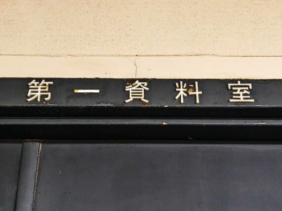 第一資料室