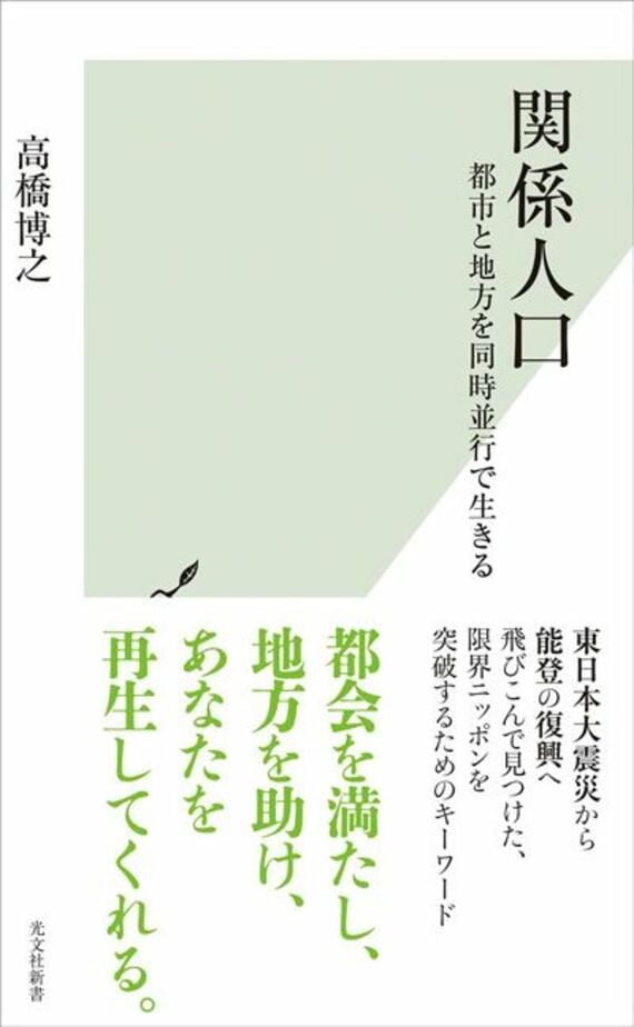 【Amazon.co.jp限定】関係人口 都市と地方を同時並行で生きる(DL特典:著者が語る、「関係人口」のポイント解説10分音声データ) (光文社新書 1350)