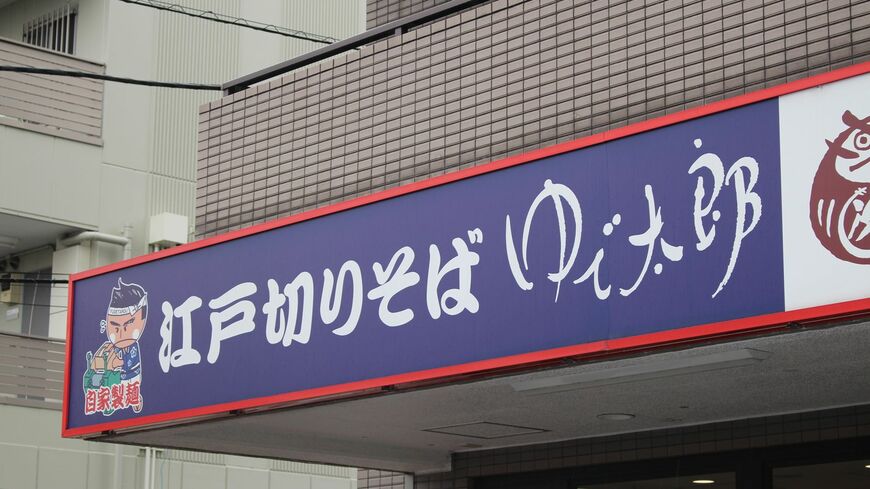 セルフそばチェーンのゆで太郎。最近はもつ次郎との併設店もチラホラ（筆者撮影）