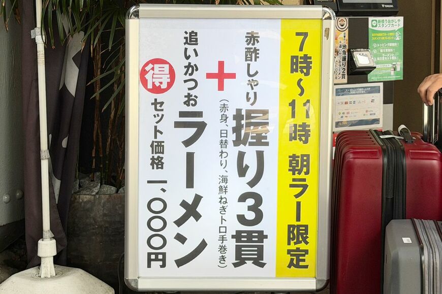 単品価格890円の追いがつおラーメンに、寿司3貫がついて1000円という破格モーニング（写真：筆者撮影）
