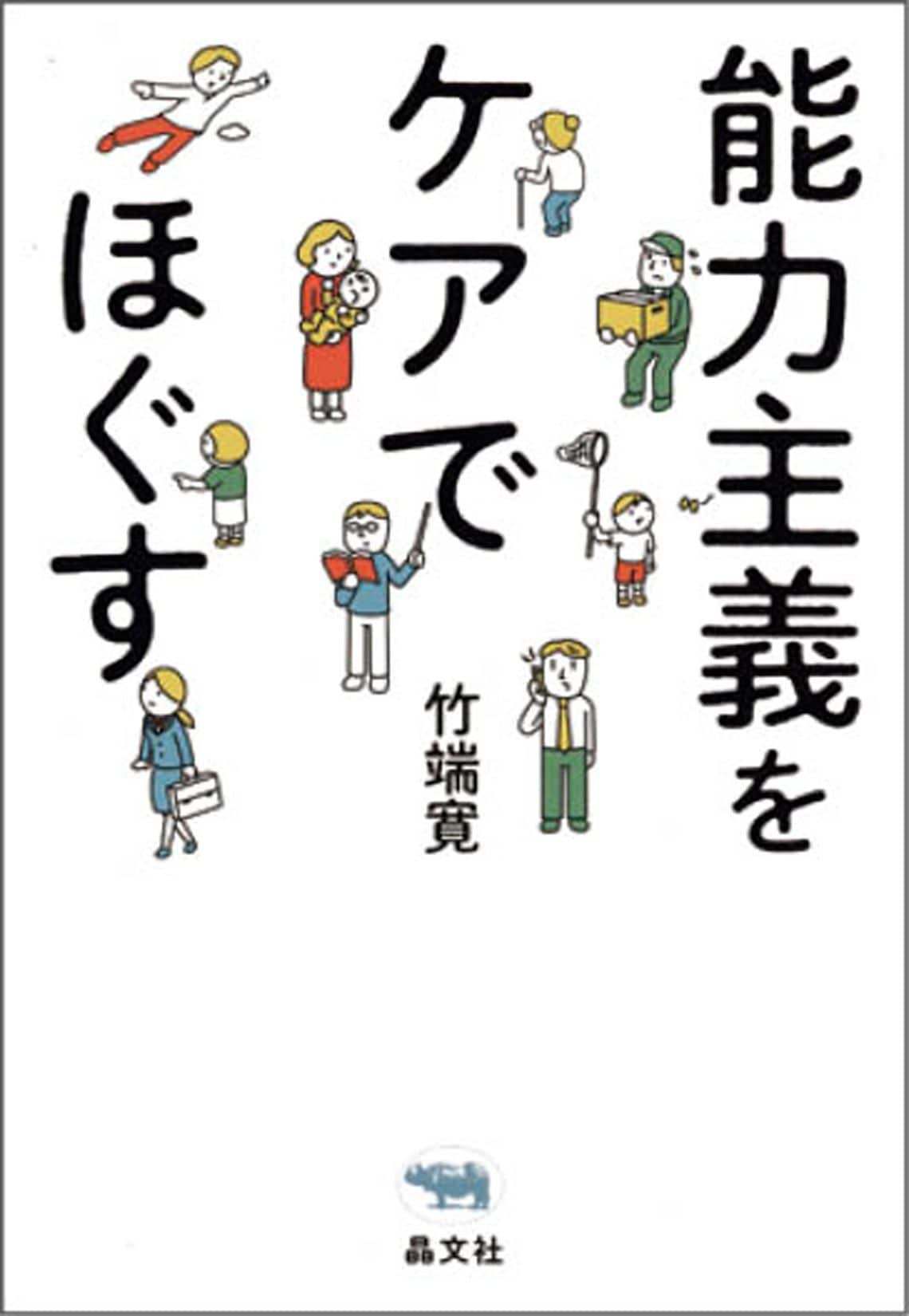 能力主義をケアでほぐす