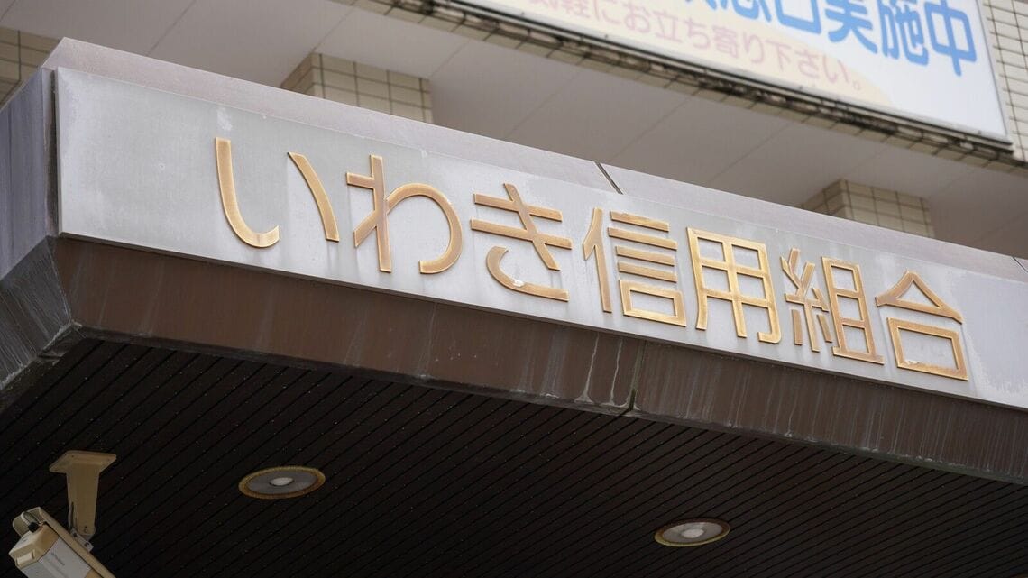 いわき信用組合本店