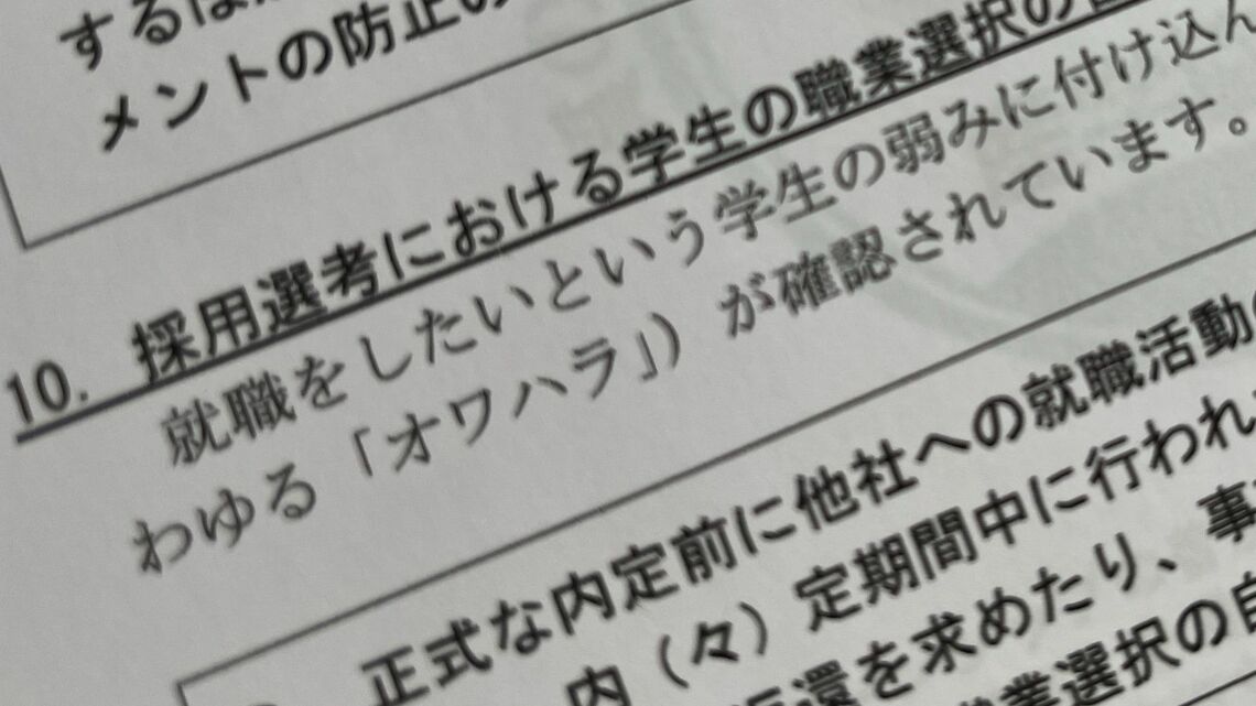 今回、「オワハラ」の文言ではっきり言及されているのが印象的だ（画像：編集部撮影）